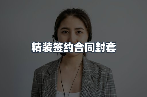 精装签约合同封套