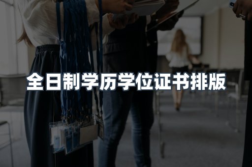 全日制学历学位证书排版