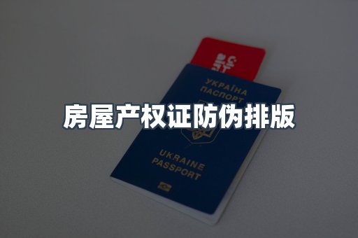 房屋产权证防伪排版